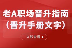 老A職場晉升指南（晉升手冊文字）百度網盤插圖