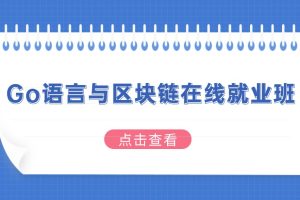 Go語(yǔ)言與區(qū)塊鏈在線就業(yè)班百度網(wǎng)盤(pán)插圖