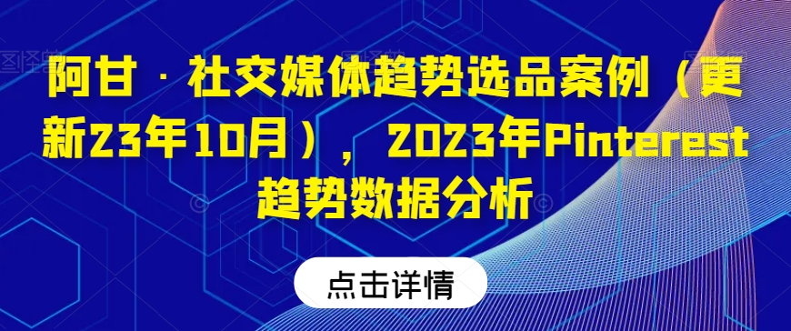 阿甘?社交媒體趨勢選品案例（更新23年10月），2023年Pinterest趨勢數(shù)據(jù)分析插圖