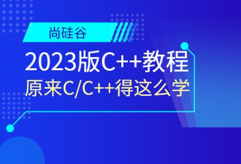 尚硅谷2023版C++教程百度網(wǎng)盤插圖