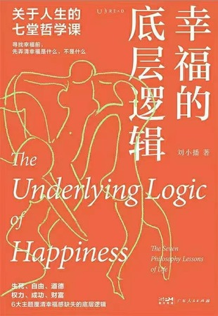 【電子書上新】 《幸福的底層邏輯》 ~關于人生的七堂哲學課