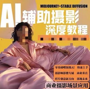 【抖音上新】 AI摄影【Midjourney+Stablediffusion】人工智能商业应用摄影课程