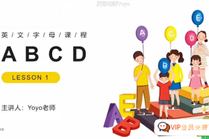 Yoyo老師小學(xué)英語(yǔ)全套視頻(自然拼讀+音標(biāo)+語(yǔ)法+小升初)百度網(wǎng)盤插圖