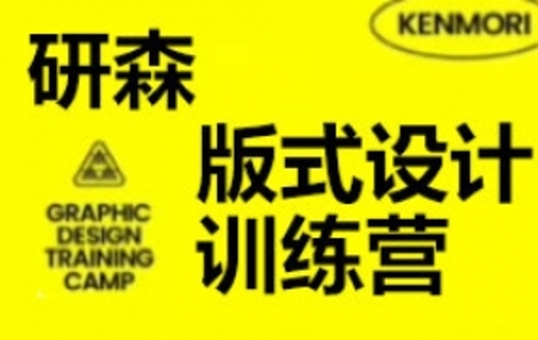 【設(shè)計(jì)上新】242.研習(xí)設(shè)研森版式設(shè)計(jì)訓(xùn)練營2022秋季班