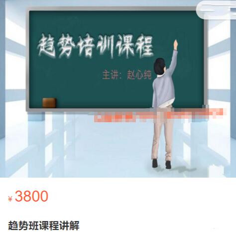 【趙心純】原價3800元《趨勢班課程講解》百度網盤插圖