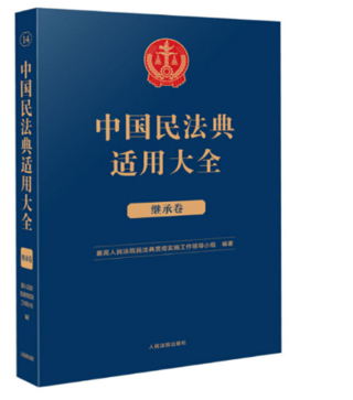 【法律】【PDF】195 民法典適用大全 繼承卷(OCR)