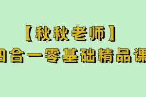 【秋秋老師】四合一零基礎(chǔ)精品課插圖