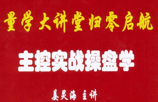 【量學大講堂】《姜靈海 歸零啟航主控實戰操盤學 北京特訓面授課》插圖