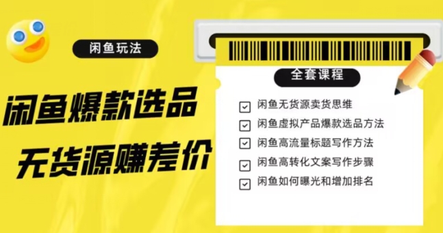 閑魚無貨源賺差價進階玩法，爆款選品引流變現全套教程百度網盤插圖