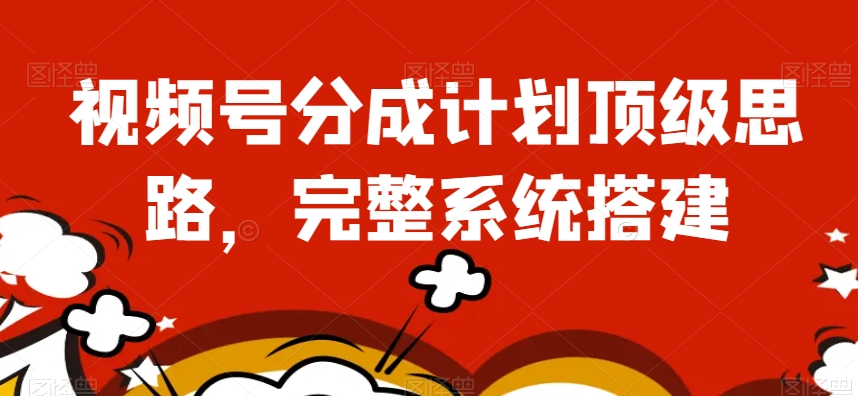 視頻號分成計劃頂級思路，完整系統搭建百度網盤插圖