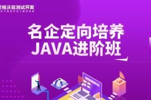 Test-霍格沃兹-软件测试/定向培养测试开发java进阶班第22期百度网盘插图