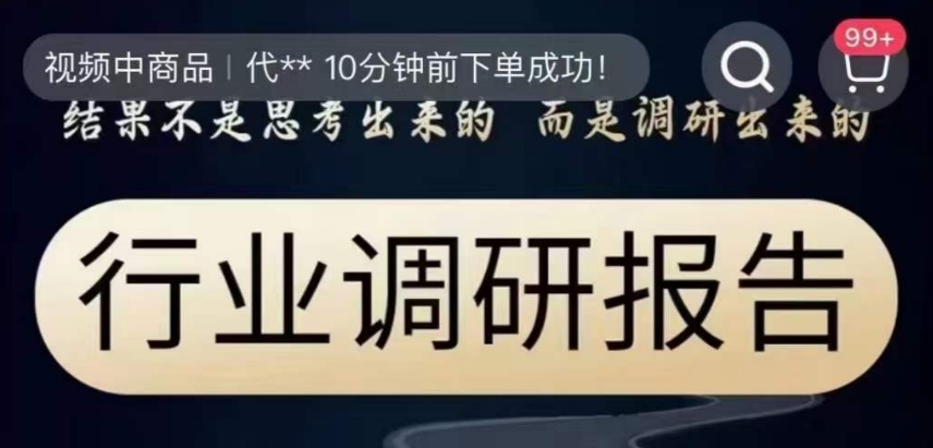 行業(yè)調(diào)研報(bào)告，結(jié)果不是思考出來是調(diào)研出來百度網(wǎng)盤插圖