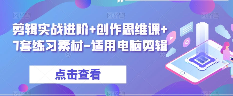 剪輯實(shí)戰(zhàn)進(jìn)階+創(chuàng)作思維課+7套電腦剪輯練習(xí)素材百度網(wǎng)盤插圖