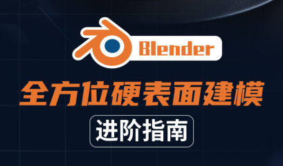 Blender全方位硬表面建模進階指南2021年百度網盤插圖