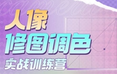 【设计上新】263.一晨叔叔人像修图调色实战训练营