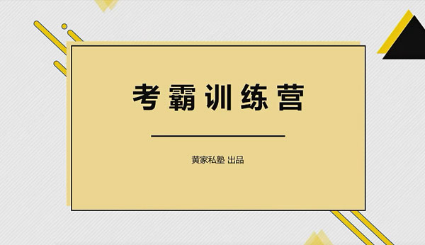 黄家私塾 黄河清老师考霸训练营百度网盘插图