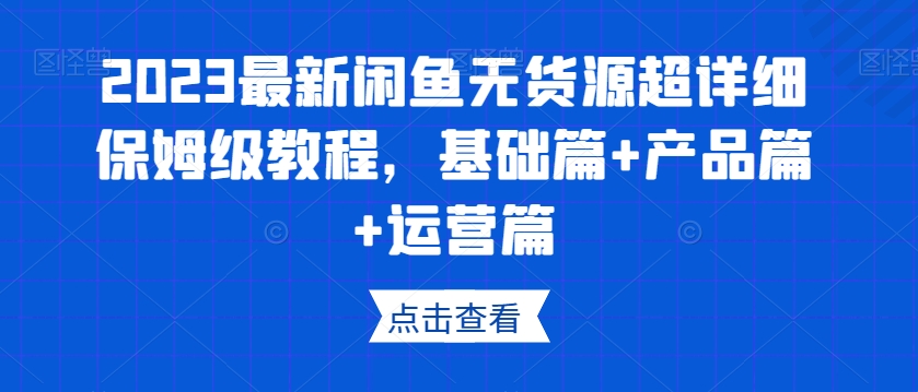 2023閑魚無貨源保姆級教程，基礎(chǔ)篇+產(chǎn)品篇+運(yùn)營篇百度網(wǎng)盤插圖