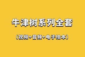 牛津樹系列全套（視頻+音頻+電子繪本）百度網盤插圖