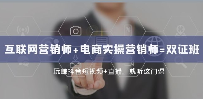 互联网・营销师+电商实操营销师=双证班：抖音短视频直播百度网盘插图