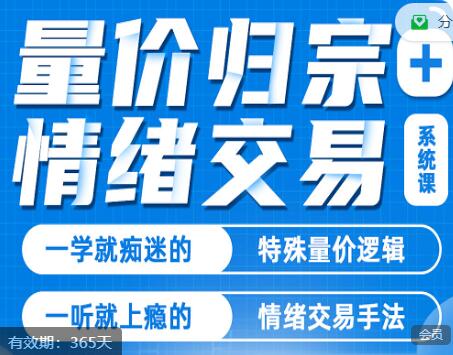 《量?jī)r(jià)歸宗+情緒交易》系統(tǒng)課百度網(wǎng)盤插圖