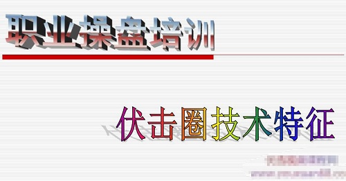 【伍朝輝】《伍朝輝-伏擊圈培訓(xùn)班 文檔資料》插圖