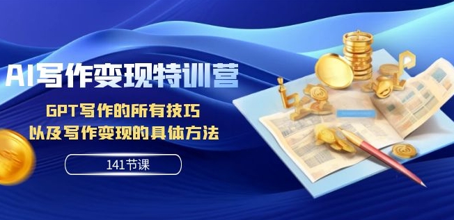 AI寫作變現特訓營：GPT寫作技巧及寫作變現方法（141節課）百度網盤插圖