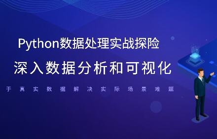 Python數據處理實戰探險 深入數據分析和可視化百度網盤插圖