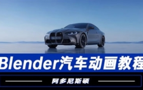 【設計上新】247.阿多尼斯碩Blender汽車動畫