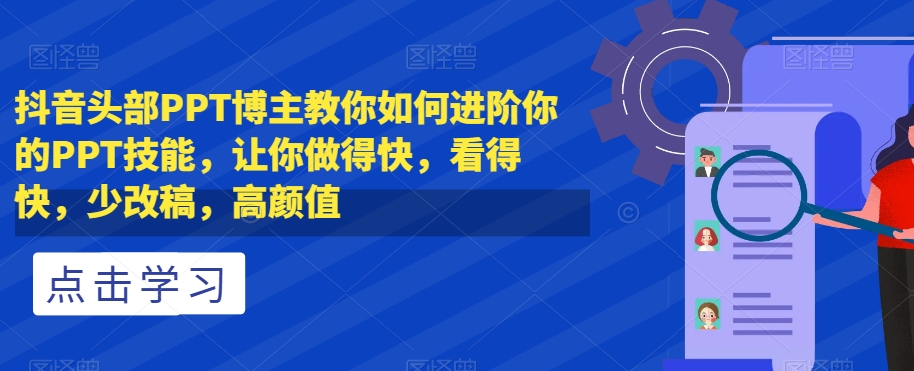 抖音頭部PPT博主教你如何進階你的PPT技能百度網(wǎng)盤插圖