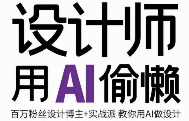 設計師用AI設計師的AI繪畫課，謝安妮野生設計師百度網盤插圖