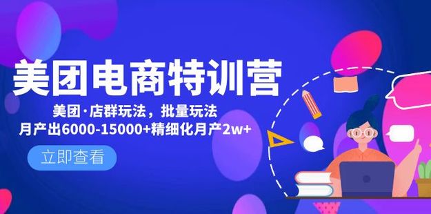 【电商上新】048.美团电商特训营：美团·店群玩法，批量玩法月产出6000-15000+精细化月产2w+