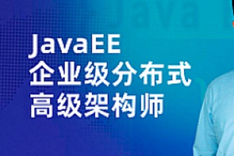 【IT上新】18.java架構-開課吧-JavaEE企業級分布式高級架構師023期