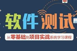 Test-松勤-软件测试0基础到项目实战系统学习全栈班百度网盘插图