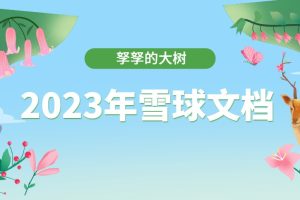 【孥孥的大樹】2023年雪球文檔（持續(xù)更新）百度網(wǎng)盤插圖