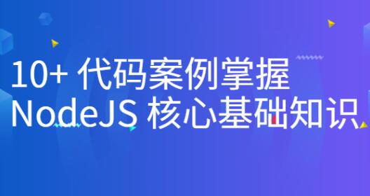 10+代碼案例掌握NodeJS核心基礎知識百度網(wǎng)盤插圖