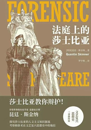 【電子書上新】 《法庭上的莎士比亞》 ~文藝復興思想史研究巔峰之作