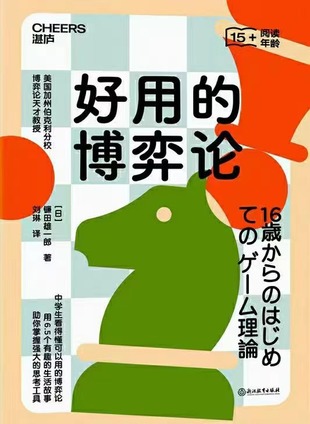 【電子書上新】 《好用的博弈論》 ～有趣的生活故事助你掌握強大思考工具