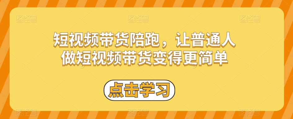 短視頻帶貨陪跑，讓普通人做短視頻帶貨更簡單百度網盤插圖