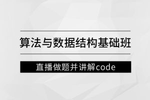 左程云-算法与数据结构基础班百度网盘插图