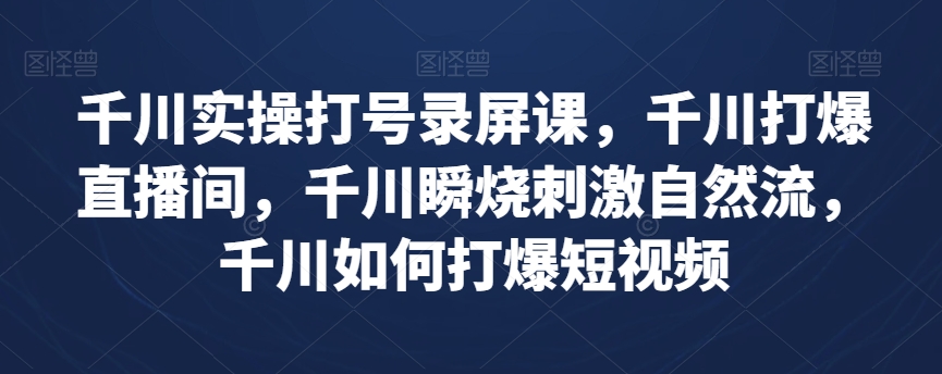 千川實(shí)操打號(hào)錄屏課，千川打爆直播間，如何打爆短視頻百度網(wǎng)盤(pán)插圖