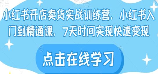 《小紅書開店賣貨實戰訓練營》小紅書入門到精通課插圖