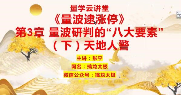 量學云講堂 張寧基訓第29期視頻課程正課收評系統課+指標 共80視頻插圖