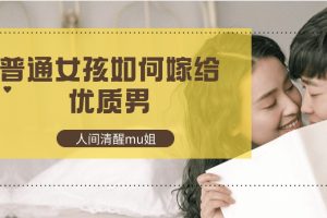 【人間清醒mu姐】普通女孩如何嫁給優(yōu)質男百度網盤插圖