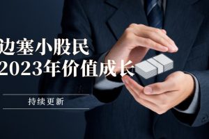 边塞小股民-2023年价值成长专栏 （持续更新）百度网盘插图
