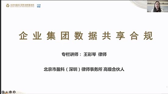 【法律上新】 790王彩琴：企業(yè)集團(tuán)數(shù)據(jù)共享合規(guī)