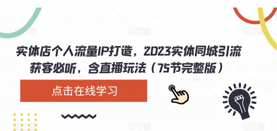 實體店個人流量IP打造，2023實體同城引流獲客（75節(jié)完整版）百度網(wǎng)盤插圖