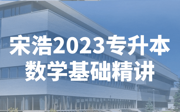 宋浩2023專升本數學基礎精講百度網盤插圖