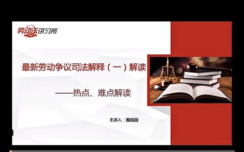 【法律上新】809王勇老师团队：人力资源法律风险防范体系：操作指引与落地方案100讲