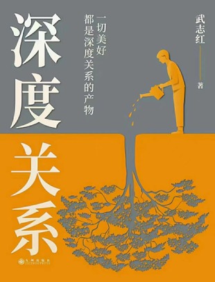 【電子書上新】 《深度關系》 ~武志紅新書~電子版