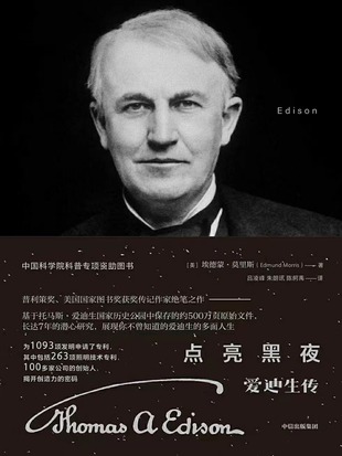 【電子書上新】 《點(diǎn)亮黑夜 ：愛(ài)迪生傳》 ~愛(ài)迪生的多面人生